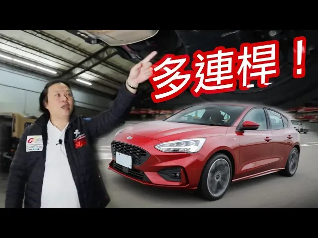 多連桿 vs. 扭力樑!focus st-line lommel︱ 底盤解析試駕